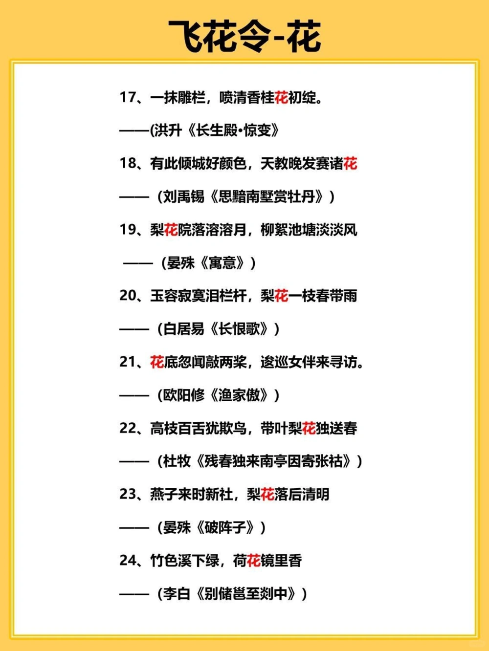 40首关于花的飞花令，你会几首？_中小学精品资料(高清可打印)_古诗词大全集281份高清资料整理版