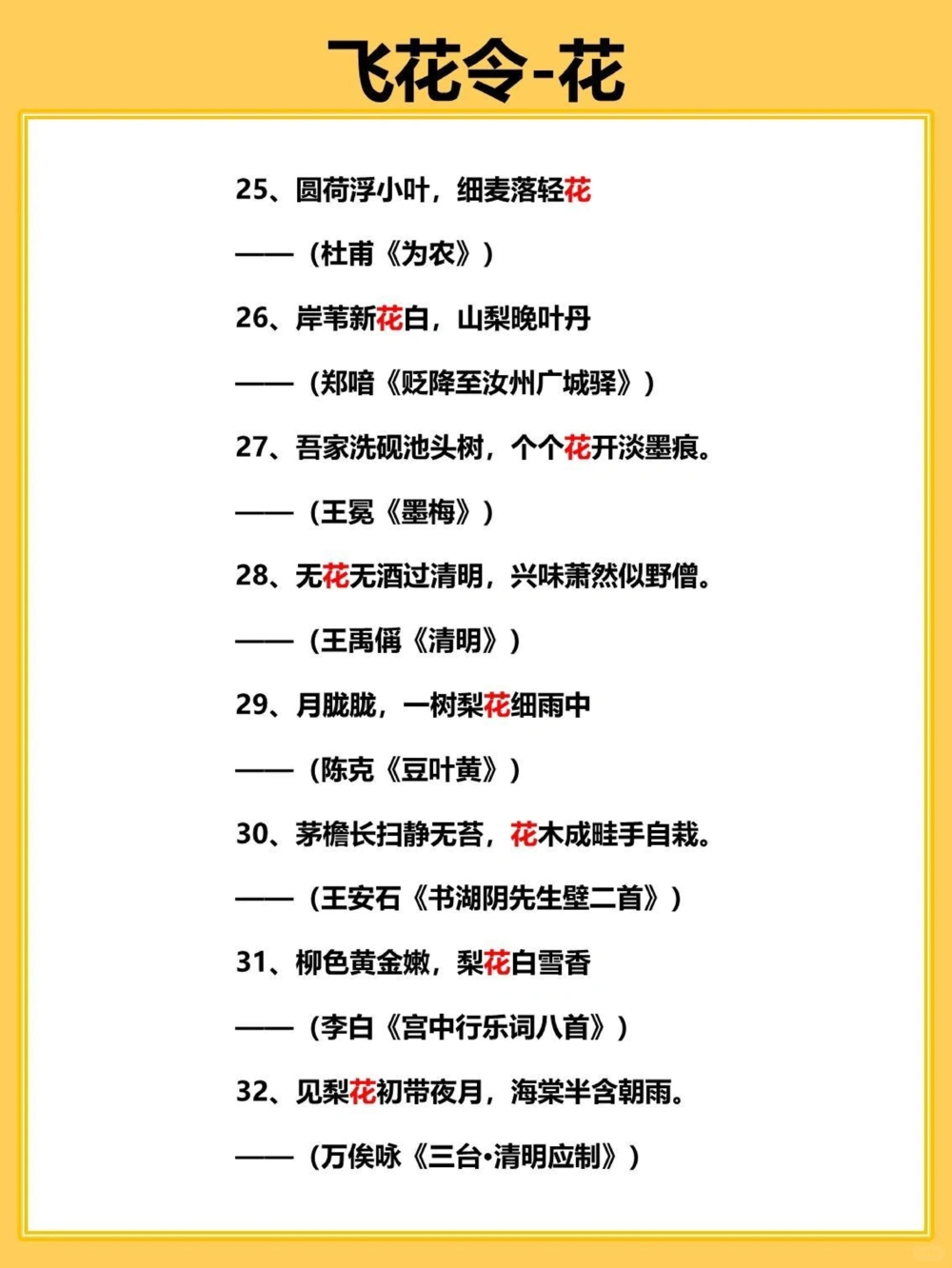40首关于花的飞花令，你会几首？_中小学精品资料(高清可打印)_古诗词大全集281份高清资料整理版