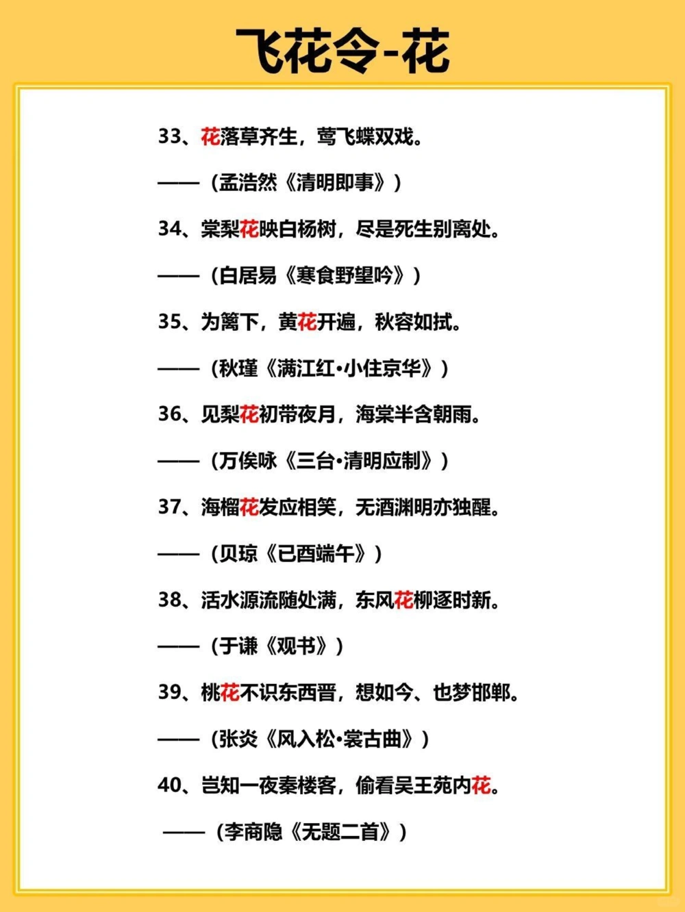 40首关于花的飞花令，你会几首？_中小学精品资料(高清可打印)_古诗词大全集281份高清资料整理版