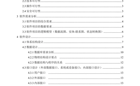 软件工程设计说明书_436套软件开发需求文档_VD516-软件开发需求文档_03软件设计说明书（23份）