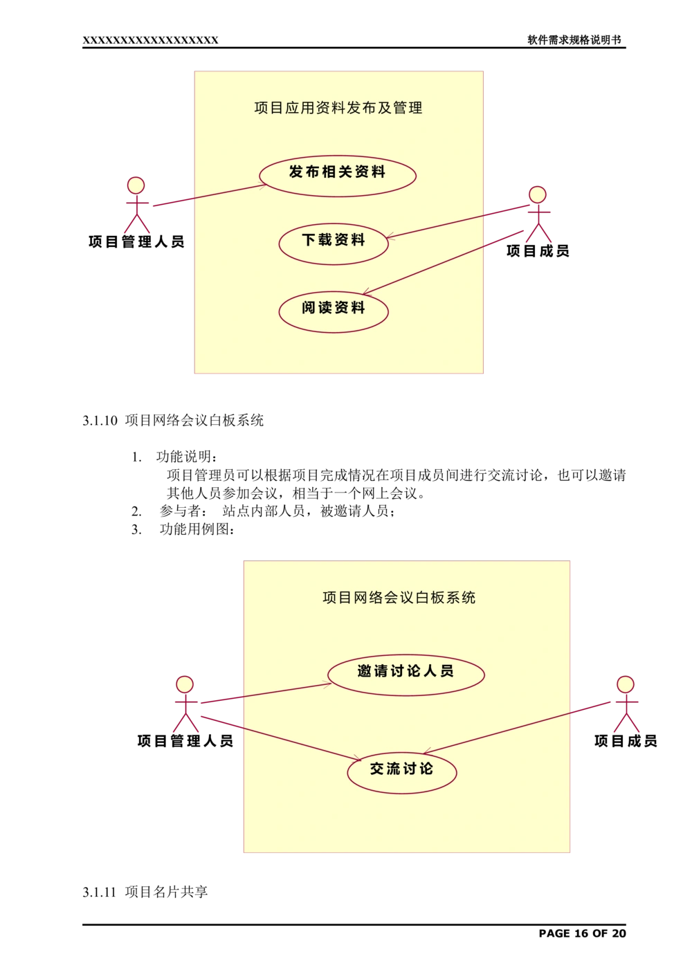 软件需求规格说明书(范例)_436套软件开发需求文档_VD516-软件开发需求文档_02需求规格说明书（14份）