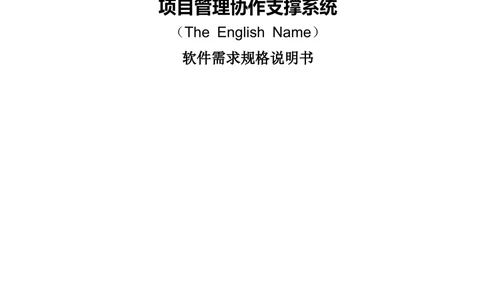 软件需求规格说明书(范例)_436套软件开发需求文档_VD516-软件开发需求文档_02需求规格说明书（14份）