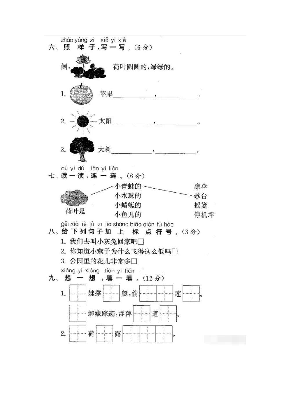 一年级下册语文第六单元试卷3_小学试卷大合集_一年级语文下册（单元期中期末试卷）_统编版一年级下册第6单元测试卷（6份）