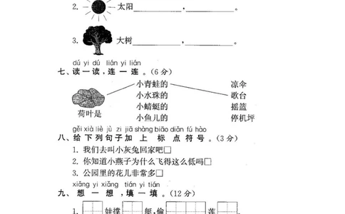 一年级下册语文第六单元试卷3_小学试卷大合集_一年级语文下册（单元期中期末试卷）_统编版一年级下册第6单元测试卷（6份）