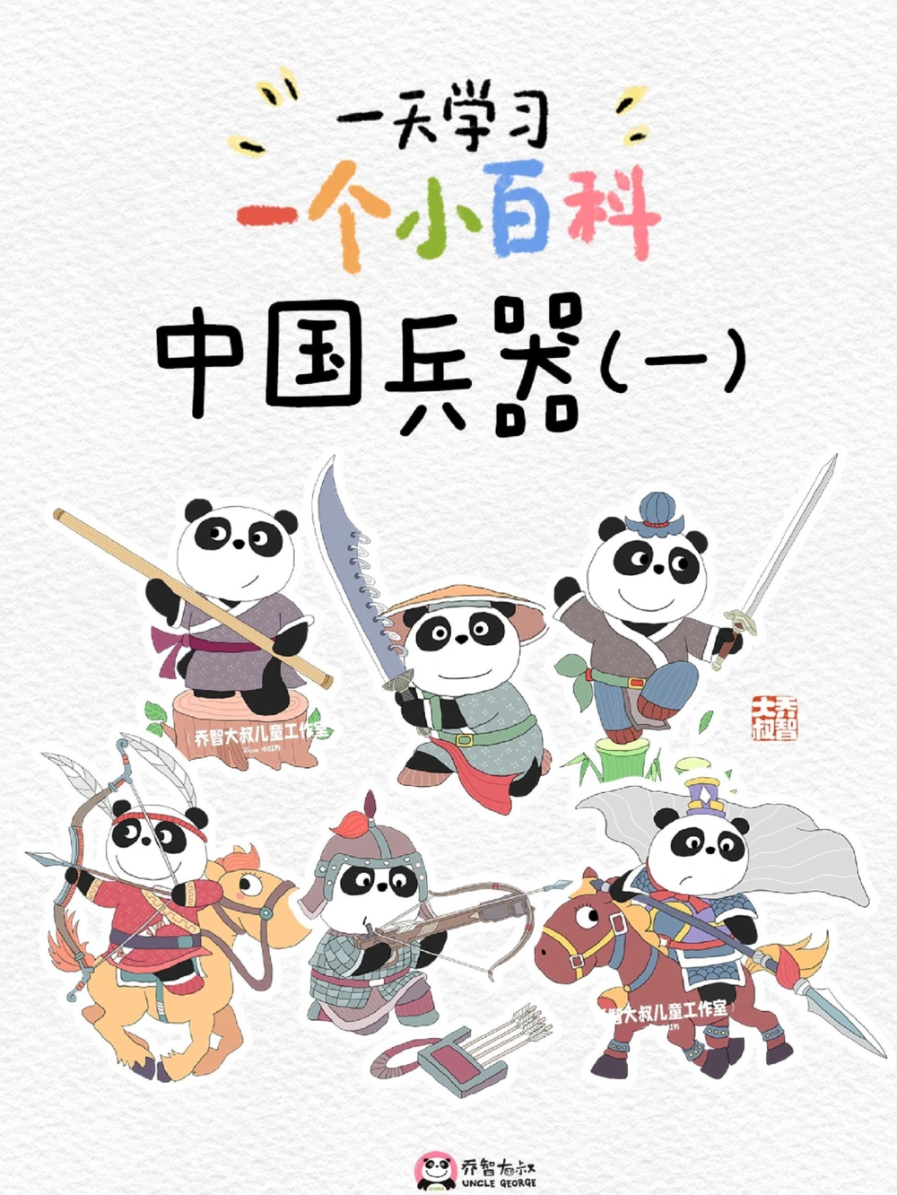 一天一个小百科&mdash;中国古代兵器（一）_中小学精品资料(高清可打印)_百科知识大全集312份高清资料整理版