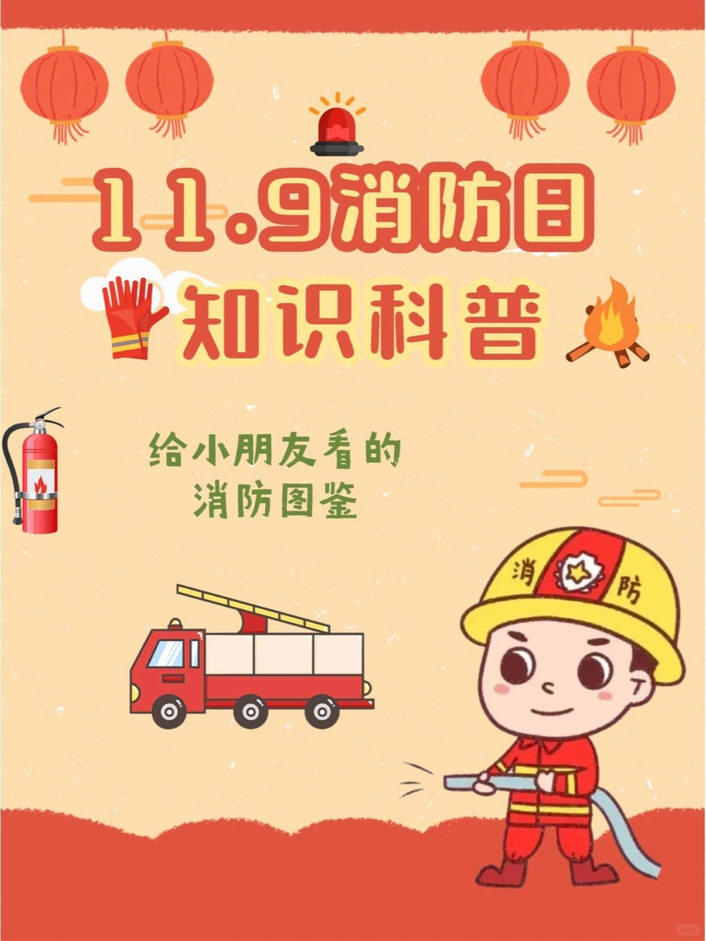 119全国消防日孩子必学的消防安全知识_中小学精品资料(高清可打印)_常识知识大全集140份高清资料整理版