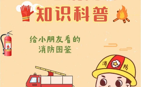 119全国消防日孩子必学的消防安全知识_中小学精品资料(高清可打印)_常识知识大全集140份高清资料整理版