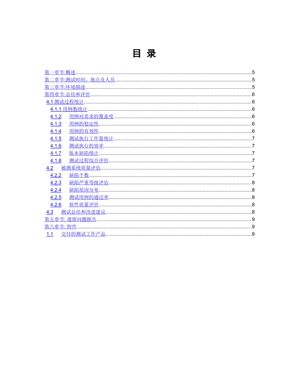 软件测试之软件测试报告模板完整版_436套软件开发需求文档_VD516-软件开发需求文档_08软件测试报告（10份）