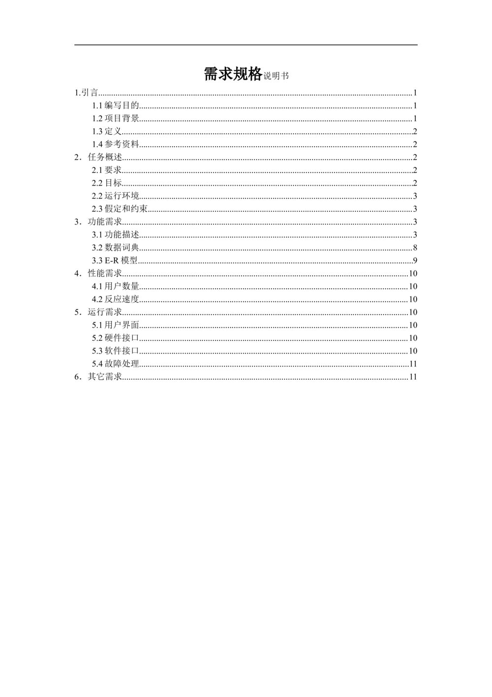 软件需求规格说明书模板_436套软件开发需求文档_VD516-软件开发需求文档_10各类系统软件开发需求