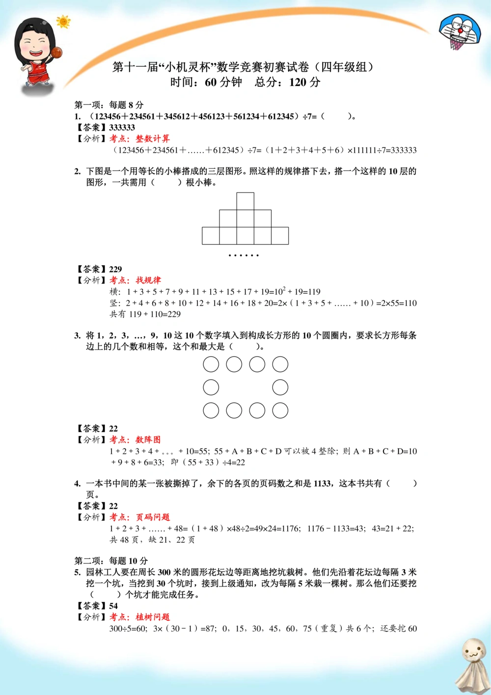 2013第11届小机灵杯四年级初赛解析_小学奥数举一反三1-6年级相关课程_奥数历年杯赛真题全套（PDF、Word可打印）_05、其他-小机灵杯真题（部分年限二、三、四、五年级）_初赛_四年级