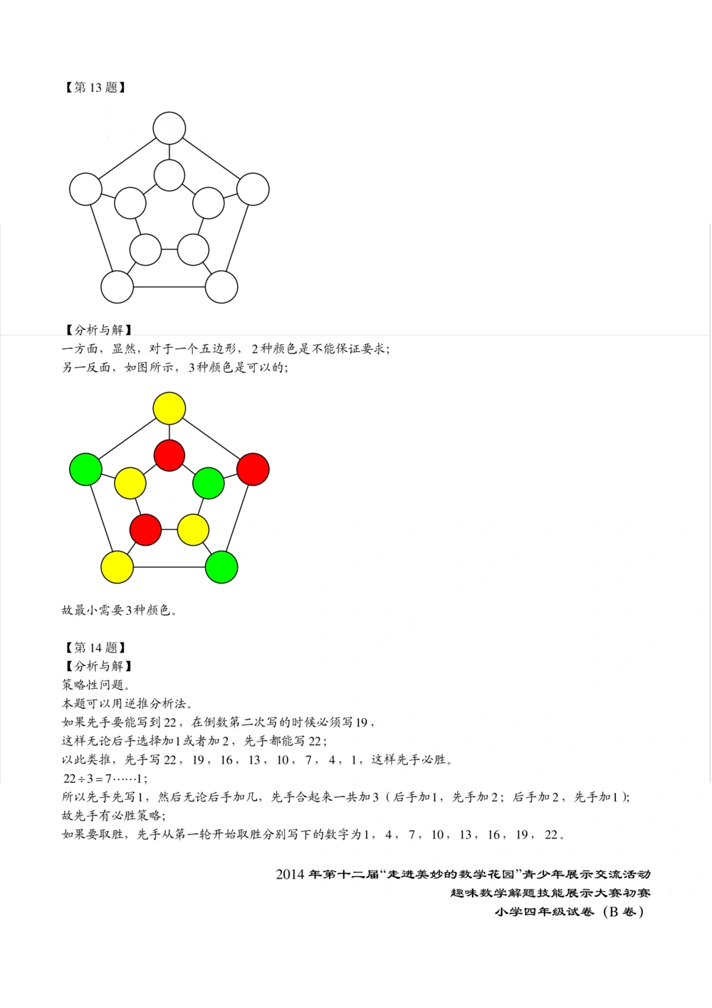 2014年第十二届走美杯初赛小学四年级B卷解析_小学奥数举一反三1-6年级相关课程_奥数历年杯赛真题全套（PDF、Word可打印）_07、其他-走美杯真题（部分年限三、四、五、六年级）