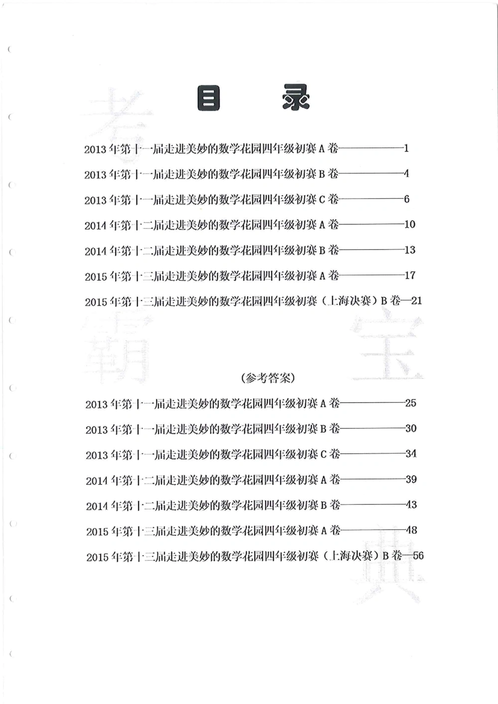 2013-2015四年级走美杯_小学奥数举一反三1-6年级相关课程_奥数历年杯赛真题全套（PDF、Word可打印）_07、其他-走美杯真题（部分年限三、四、五、六年级）_四年级