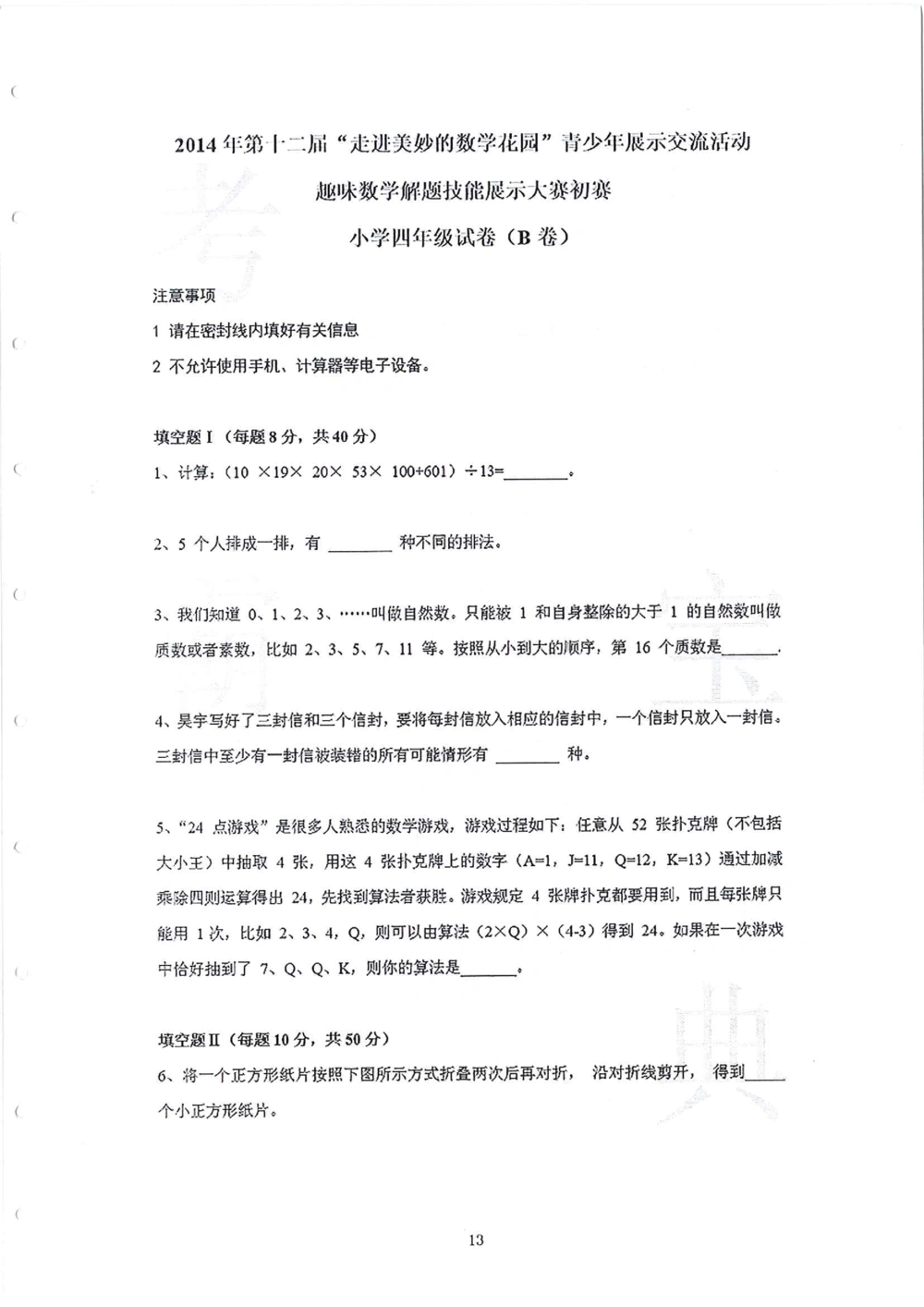 2013-2015四年级走美杯_小学奥数举一反三1-6年级相关课程_奥数历年杯赛真题全套（PDF、Word可打印）_07、其他-走美杯真题（部分年限三、四、五、六年级）_四年级