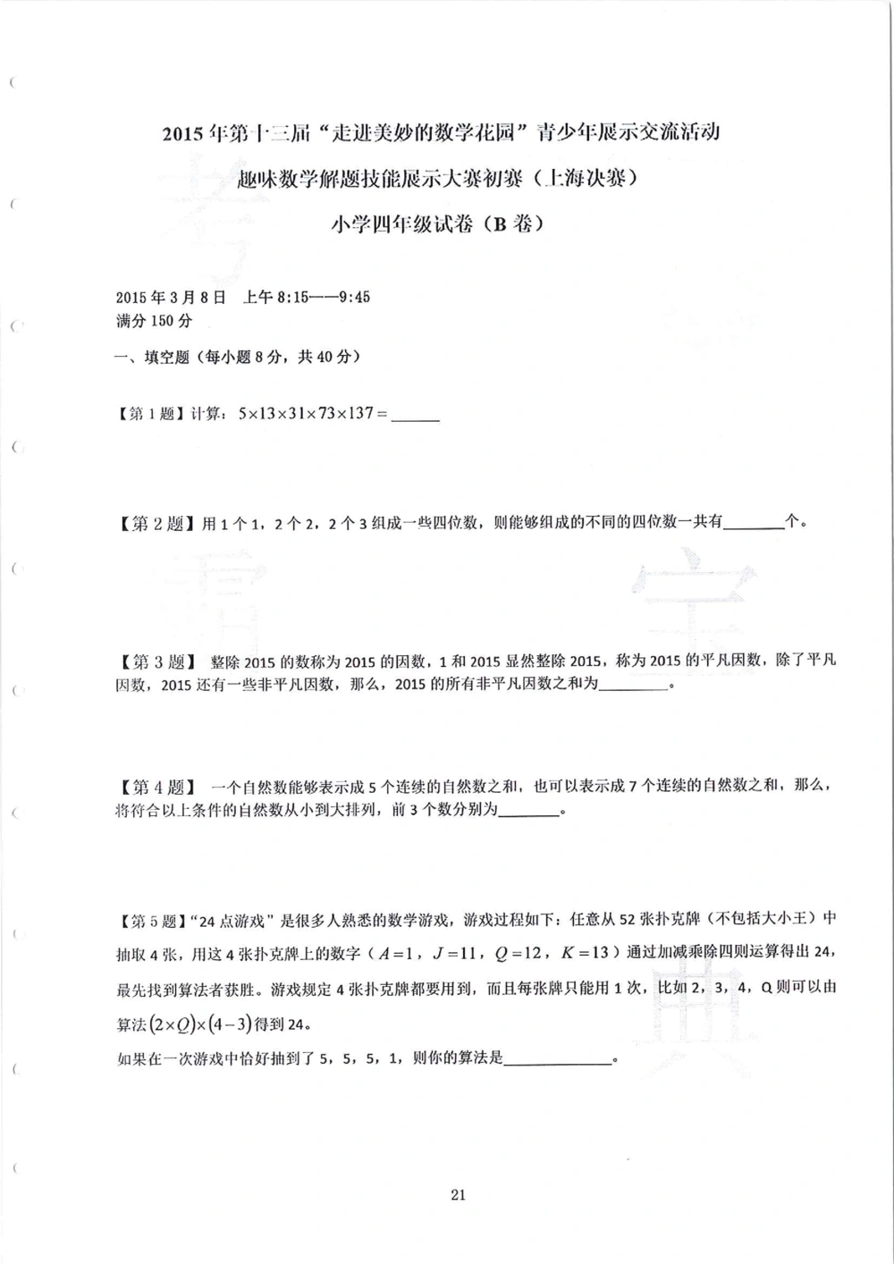 2013-2015四年级走美杯_小学奥数举一反三1-6年级相关课程_奥数历年杯赛真题全套（PDF、Word可打印）_07、其他-走美杯真题（部分年限三、四、五、六年级）_四年级