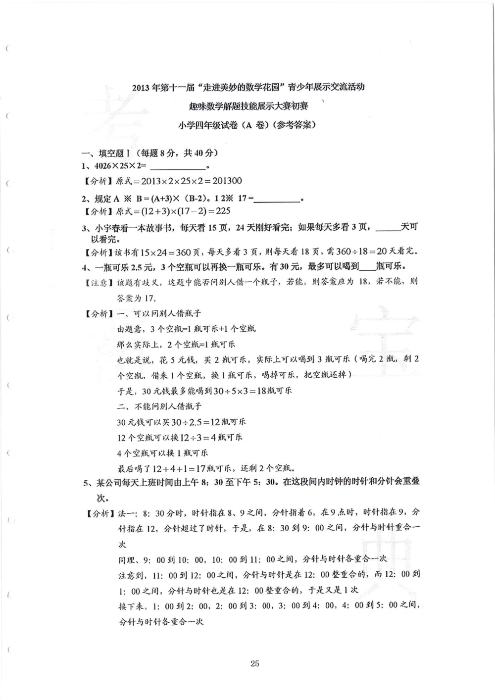2013-2015四年级走美杯_小学奥数举一反三1-6年级相关课程_奥数历年杯赛真题全套（PDF、Word可打印）_07、其他-走美杯真题（部分年限三、四、五、六年级）_四年级
