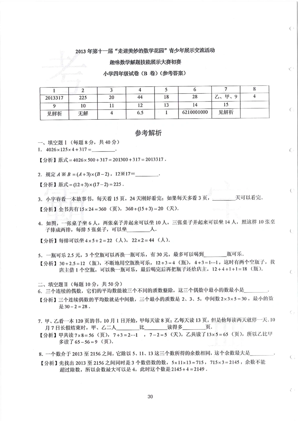 2013-2015四年级走美杯_小学奥数举一反三1-6年级相关课程_奥数历年杯赛真题全套（PDF、Word可打印）_07、其他-走美杯真题（部分年限三、四、五、六年级）_四年级