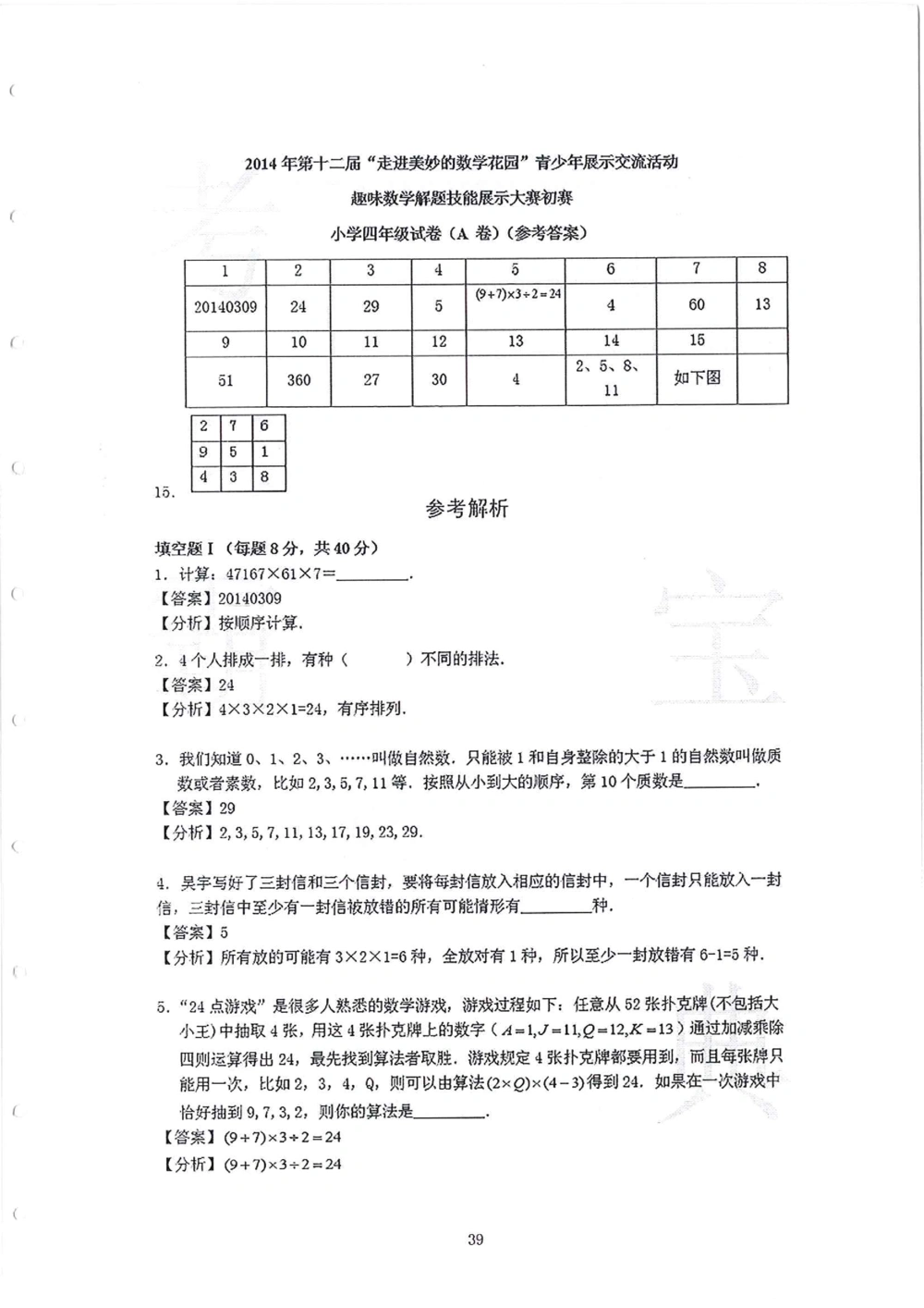 2013-2015四年级走美杯_小学奥数举一反三1-6年级相关课程_奥数历年杯赛真题全套（PDF、Word可打印）_07、其他-走美杯真题（部分年限三、四、五、六年级）_四年级