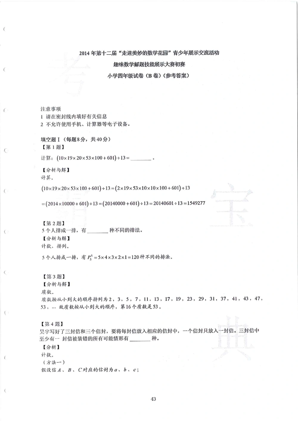 2013-2015四年级走美杯_小学奥数举一反三1-6年级相关课程_奥数历年杯赛真题全套（PDF、Word可打印）_07、其他-走美杯真题（部分年限三、四、五、六年级）_四年级