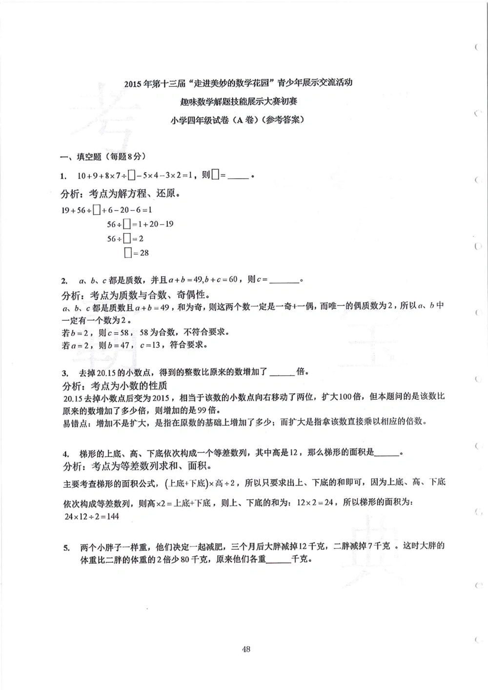 2013-2015四年级走美杯_小学奥数举一反三1-6年级相关课程_奥数历年杯赛真题全套（PDF、Word可打印）_07、其他-走美杯真题（部分年限三、四、五、六年级）_四年级