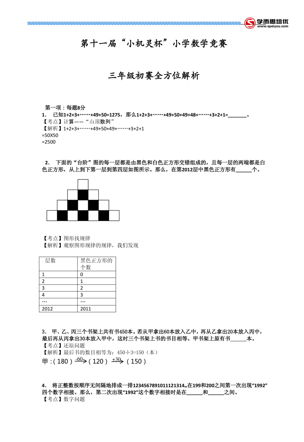 2013第11届小机灵杯三年级初赛解析_小学奥数举一反三1-6年级相关课程_奥数历年杯赛真题全套（PDF、Word可打印）_05、其他-小机灵杯真题（部分年限二、三、四、五年级）_初赛_三年级