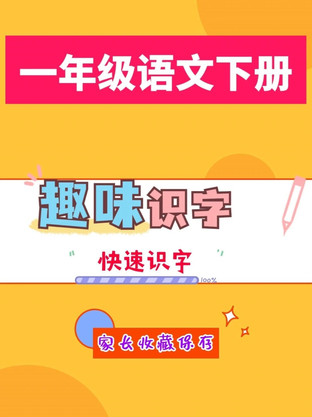 一年级趣味识字。一年级语文下册趣味识字#趣味识字#一年级#一年级语文#家长收藏孩子受益#抖音小助手_中小学精品资料(高清可打印)_小学大全集高清资料整理版_一年级综合