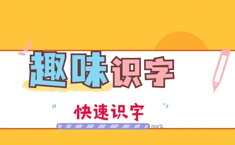 一年级趣味识字。一年级语文下册趣味识字#趣味识字#一年级#一年级语文#家长收藏孩子受益#抖音小助手_中小学精品资料(高清可打印)_小学大全集高清资料整理版_一年级综合