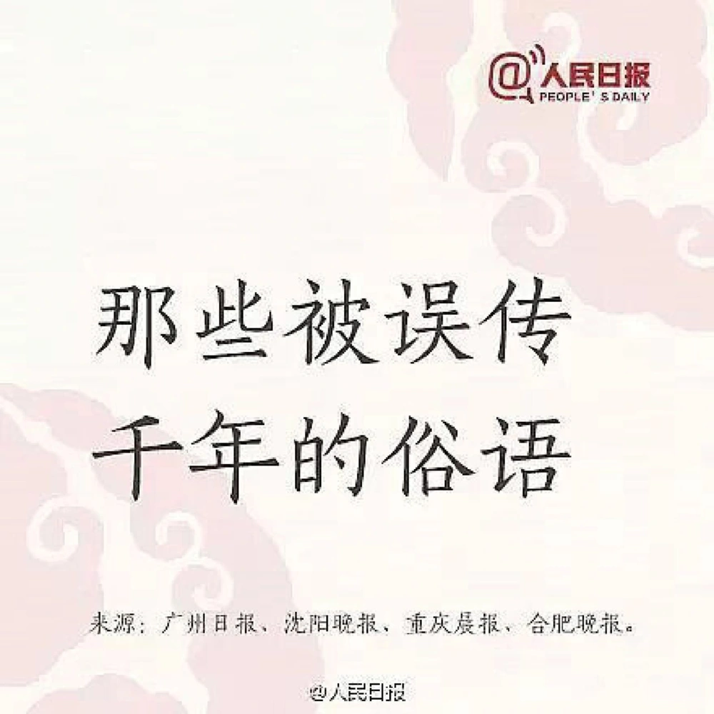 15个被误传了千年的民间俗语，记得收藏给孩_中小学精品资料(高清可打印)_古文化大全集628份高清资料整理版