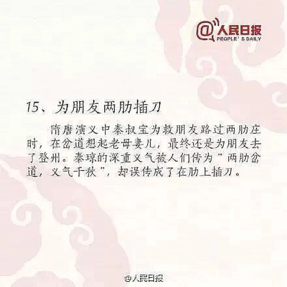 15个被误传了千年的民间俗语，记得收藏给孩_中小学精品资料(高清可打印)_古文化大全集628份高清资料整理版