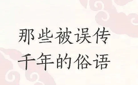 15个被误传了千年的民间俗语，记得收藏给孩_中小学精品资料(高清可打印)_古文化大全集628份高清资料整理版