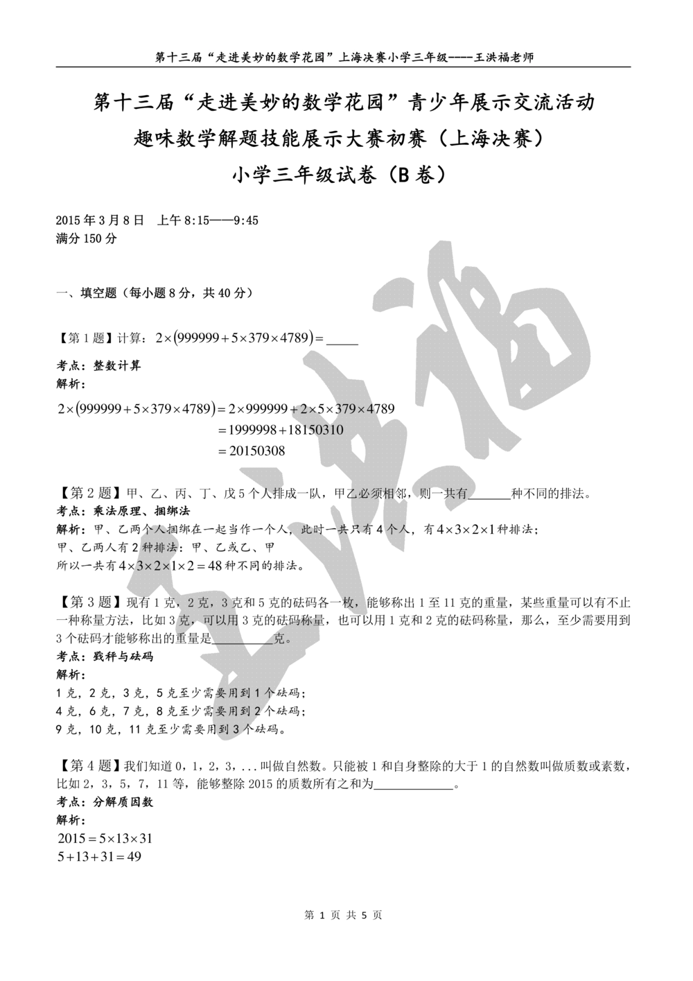 2015年第十三届走美杯三年级决赛详解_小学奥数举一反三1-6年级相关课程_奥数历年杯赛真题全套（PDF、Word可打印）_07、其他-走美杯真题（部分年限三、四、五、六年级）_三年级