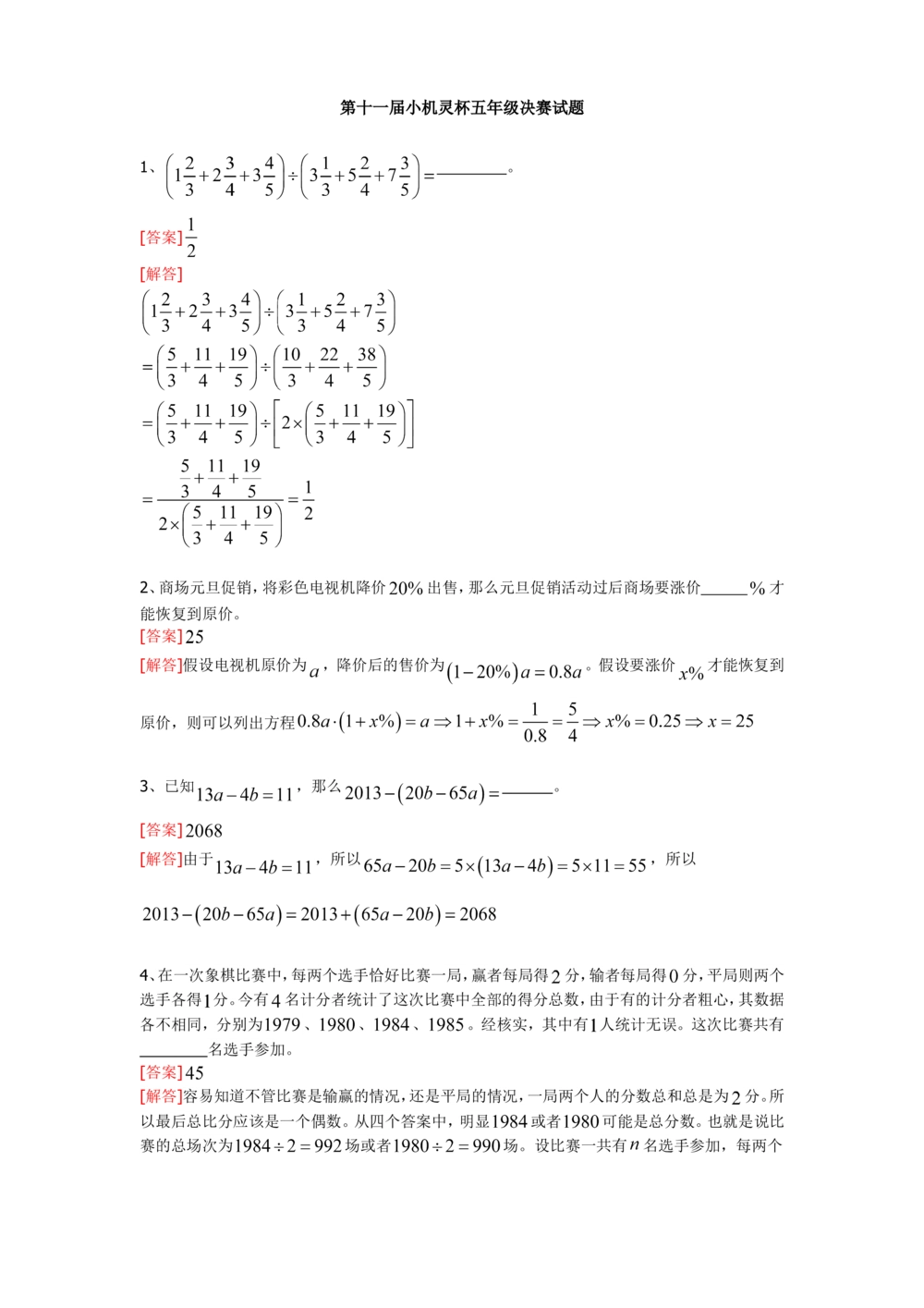 2013第11届小机灵杯五年级决赛解析_小学奥数举一反三1-6年级相关课程_奥数历年杯赛真题全套（PDF、Word可打印）_05、其他-小机灵杯真题（部分年限二、三、四、五年级）_决赛_五年级