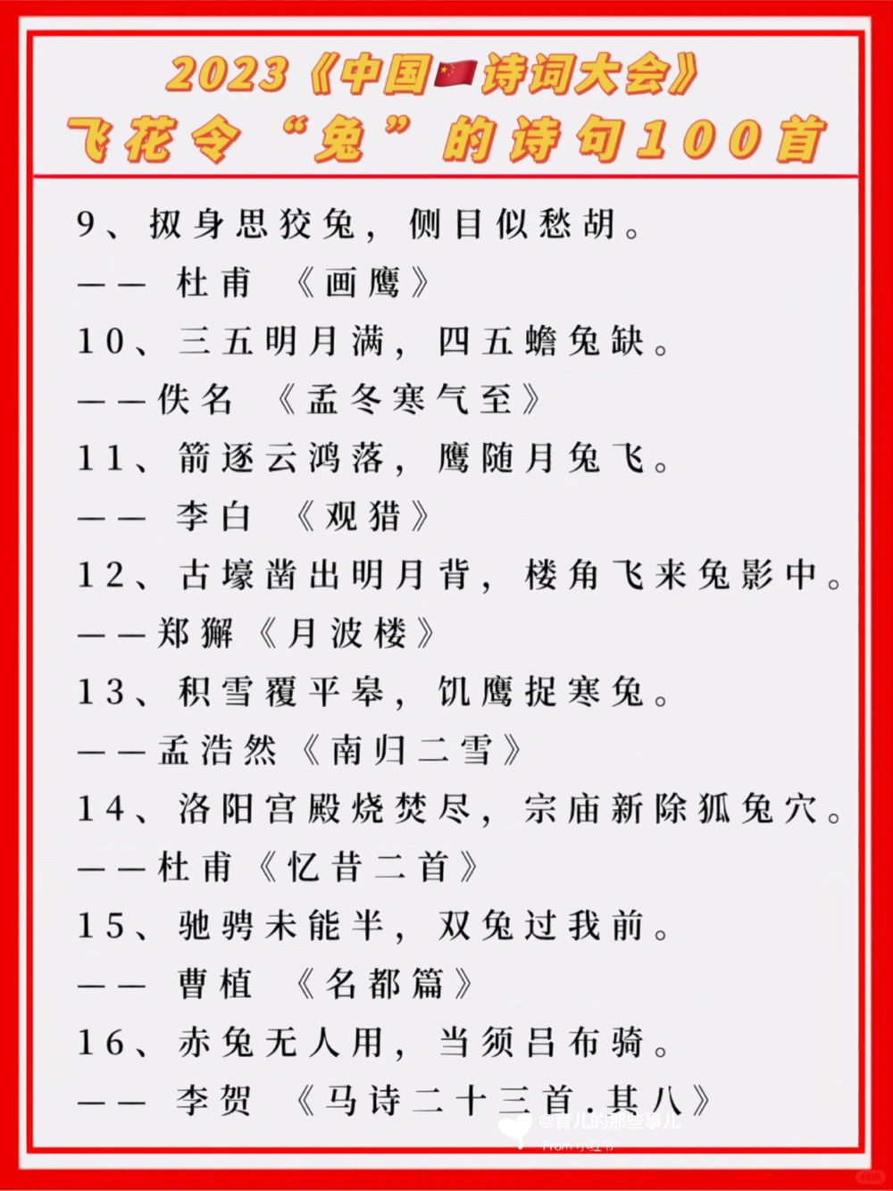 2023年飞花令&ldquo;兔&rdquo;的诗句100首_中小学精品资料(高清可打印)_古诗词大全集281份高清资料整理版