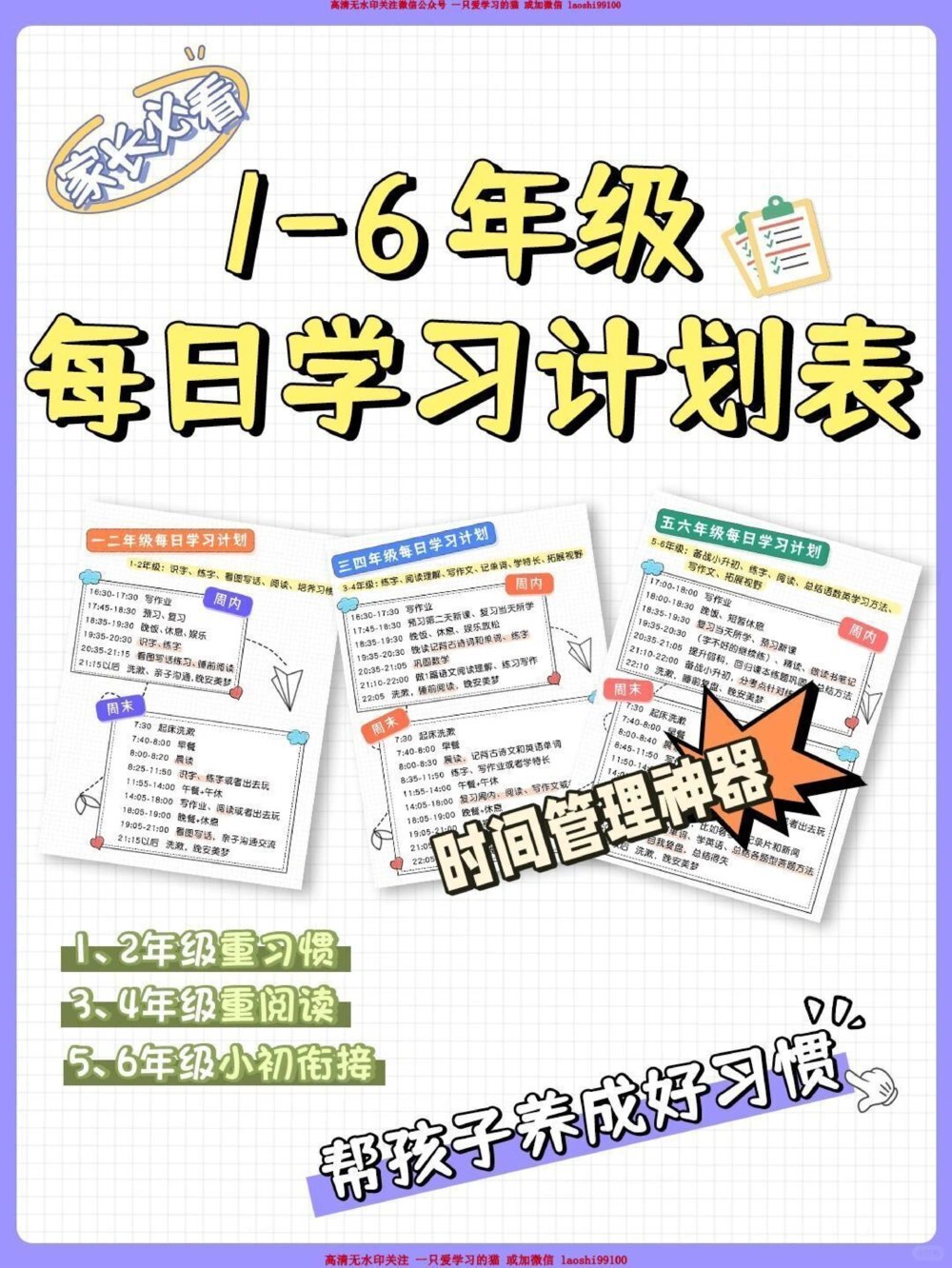 80时间管理神器-1-6年级每日学习计划表_2025抖音最火小学全科全年级资料大全集超完整版_学习方法VIP资源禁止外传