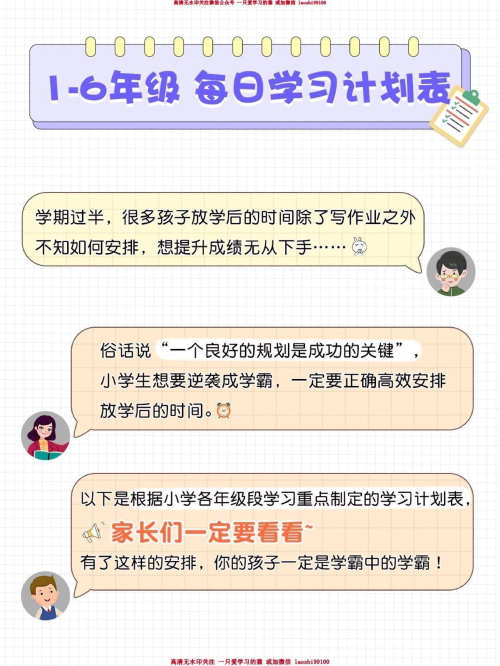 80时间管理神器-1-6年级每日学习计划表_2025抖音最火小学全科全年级资料大全集超完整版_学习方法VIP资源禁止外传