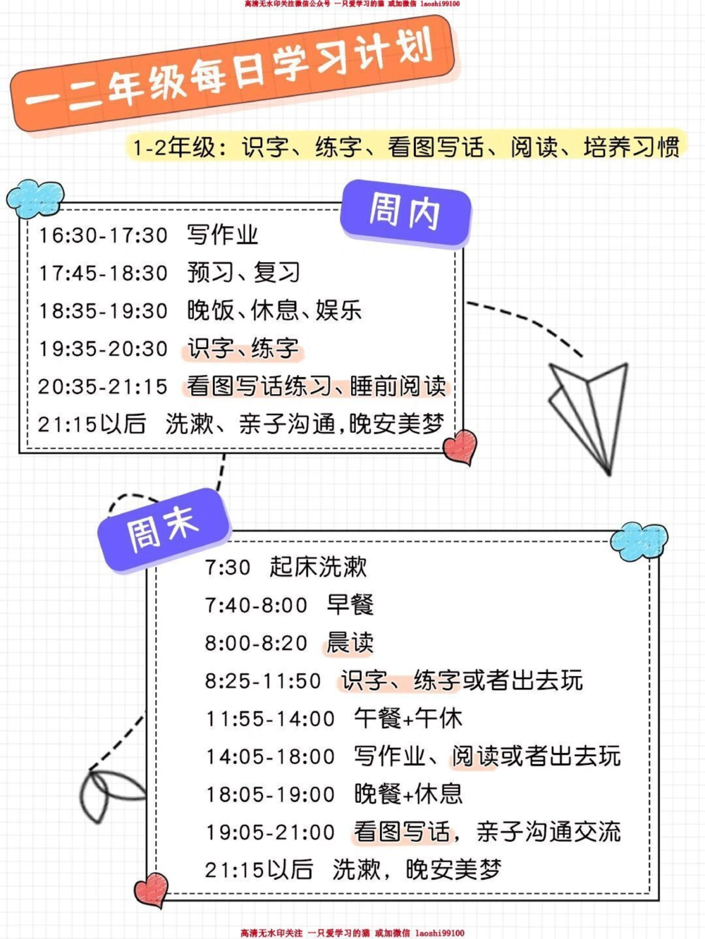 80时间管理神器-1-6年级每日学习计划表_2025抖音最火小学全科全年级资料大全集超完整版_学习方法VIP资源禁止外传