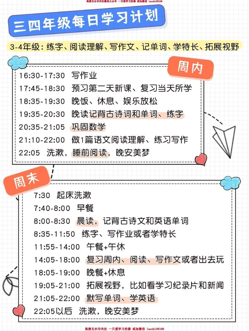 80时间管理神器-1-6年级每日学习计划表_2025抖音最火小学全科全年级资料大全集超完整版_学习方法VIP资源禁止外传