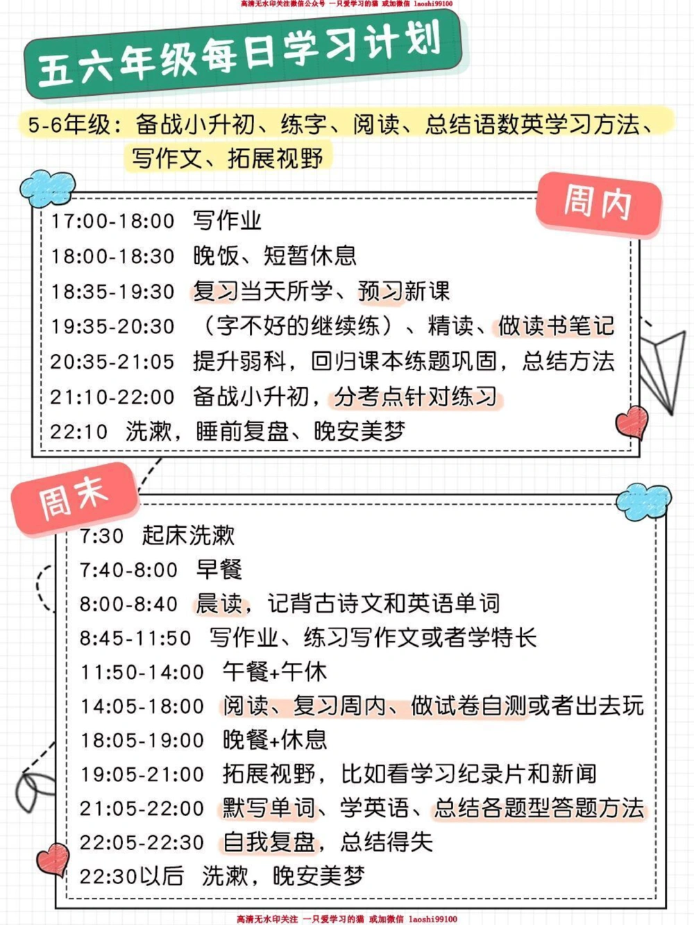 80时间管理神器-1-6年级每日学习计划表_2025抖音最火小学全科全年级资料大全集超完整版_学习方法VIP资源禁止外传