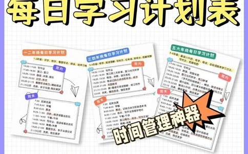 80时间管理神器-1-6年级每日学习计划表_2025抖音最火小学全科全年级资料大全集超完整版_学习方法VIP资源禁止外传
