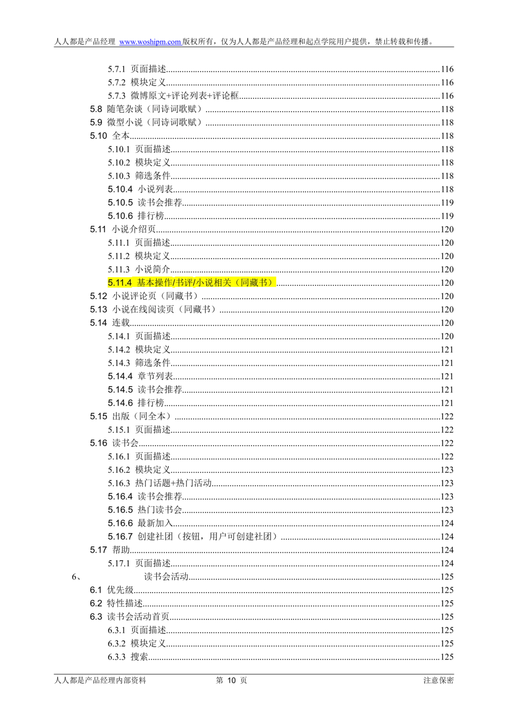 需求文档实例读书人频道产品需求-人人都是产品经理出品_436套软件开发需求文档_VD516-软件开发需求文档_10各类系统软件开发需求_更新内容_产品需求文档案例（73份）