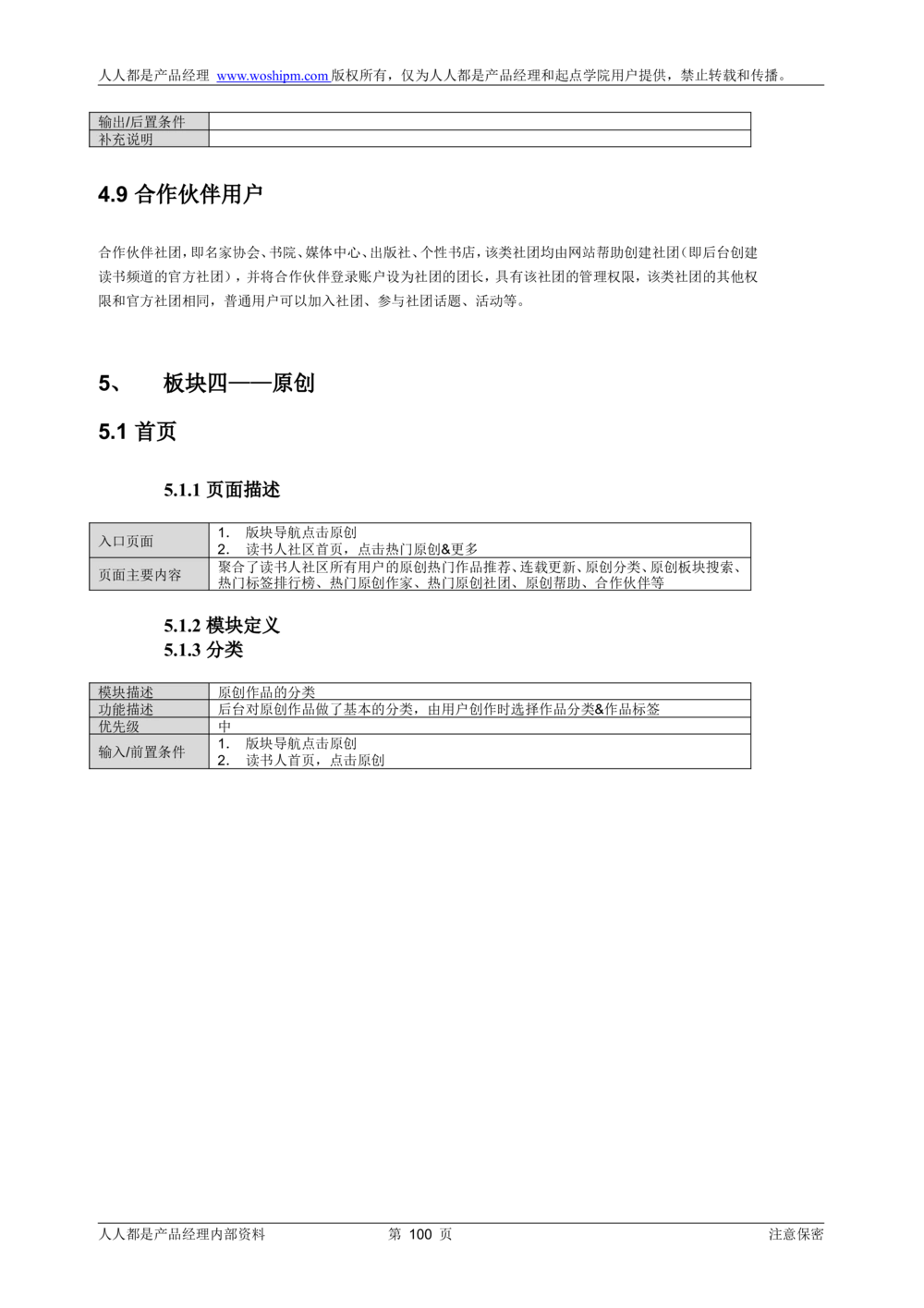 需求文档实例读书人频道产品需求-人人都是产品经理出品_436套软件开发需求文档_VD516-软件开发需求文档_10各类系统软件开发需求_更新内容_产品需求文档案例（73份）