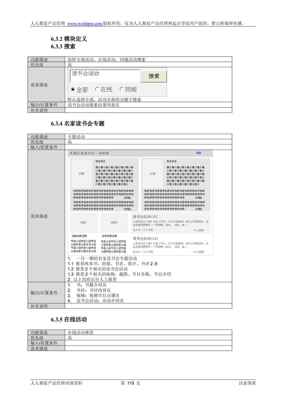 需求文档实例读书人频道产品需求-人人都是产品经理出品_436套软件开发需求文档_VD516-软件开发需求文档_10各类系统软件开发需求_更新内容_产品需求文档案例（73份）