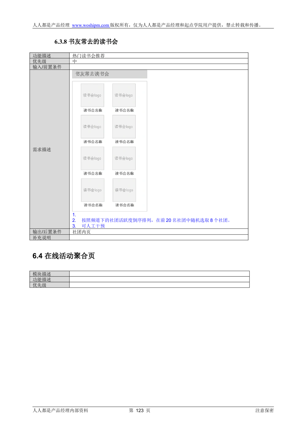 需求文档实例读书人频道产品需求-人人都是产品经理出品_436套软件开发需求文档_VD516-软件开发需求文档_10各类系统软件开发需求_更新内容_产品需求文档案例（73份）
