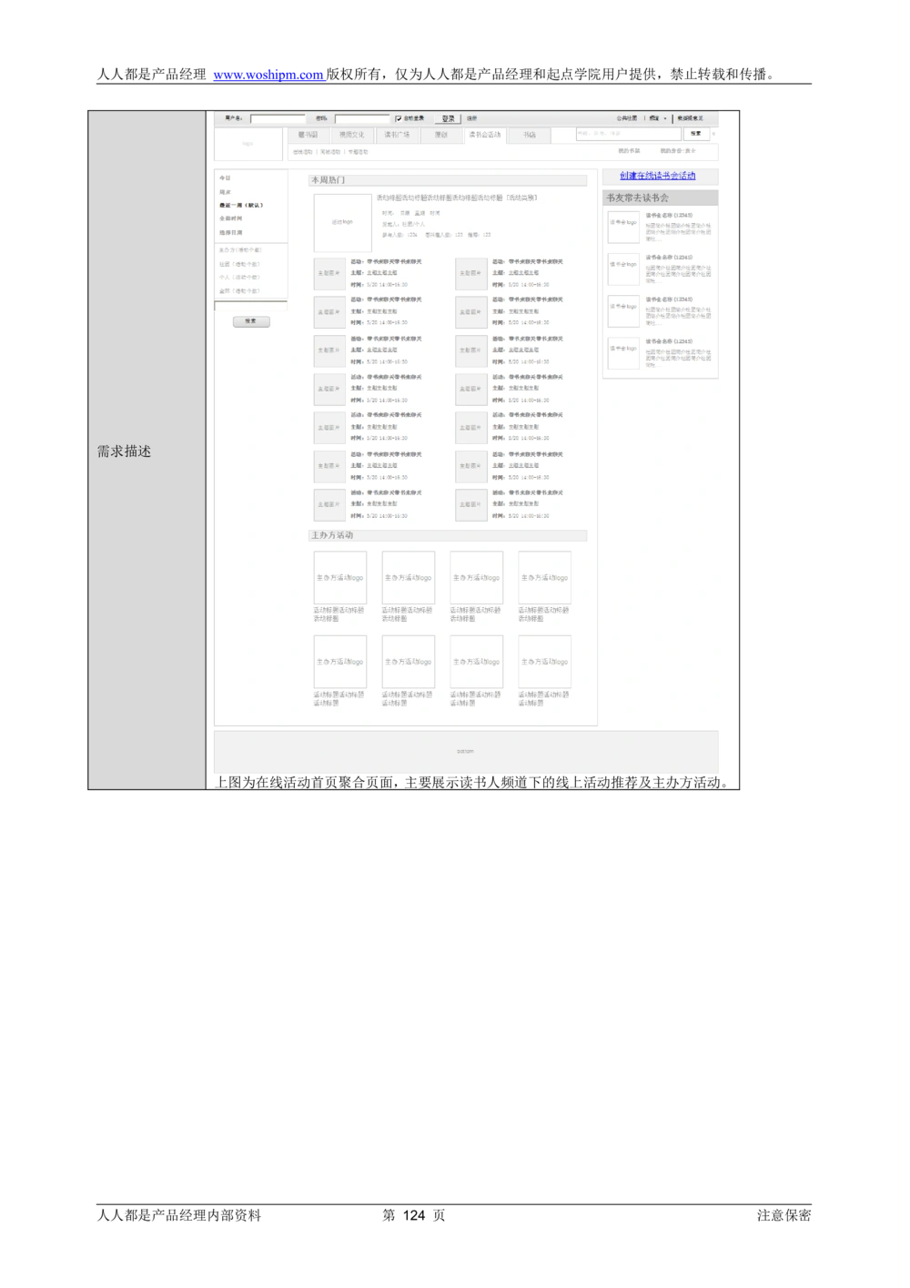 需求文档实例读书人频道产品需求-人人都是产品经理出品_436套软件开发需求文档_VD516-软件开发需求文档_10各类系统软件开发需求_更新内容_产品需求文档案例（73份）