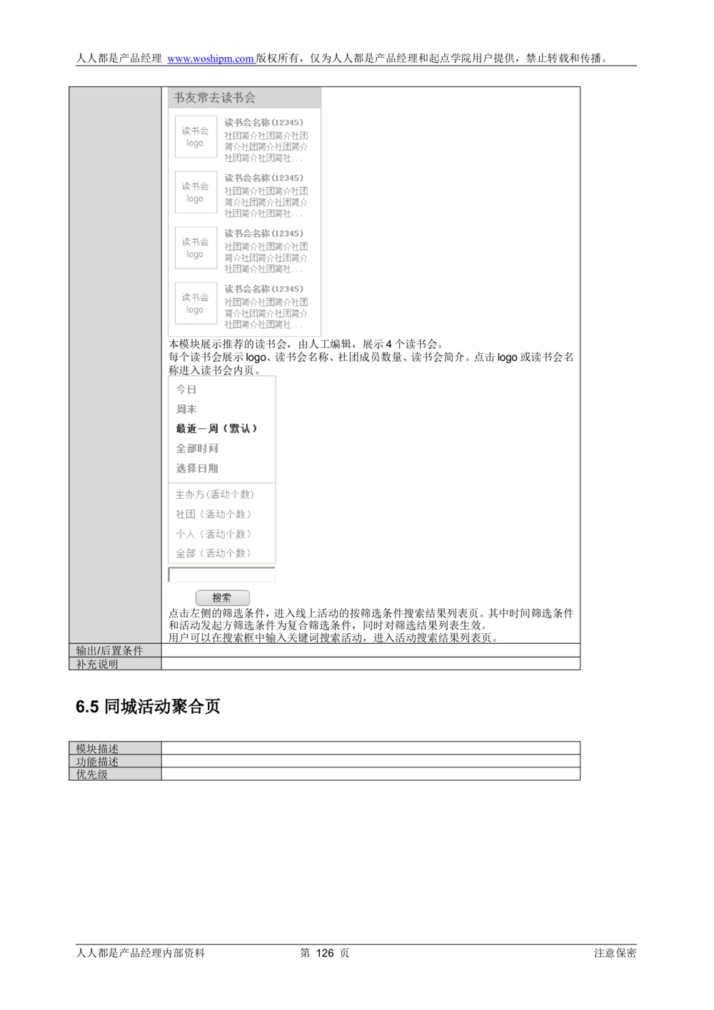 需求文档实例读书人频道产品需求-人人都是产品经理出品_436套软件开发需求文档_VD516-软件开发需求文档_10各类系统软件开发需求_更新内容_产品需求文档案例（73份）