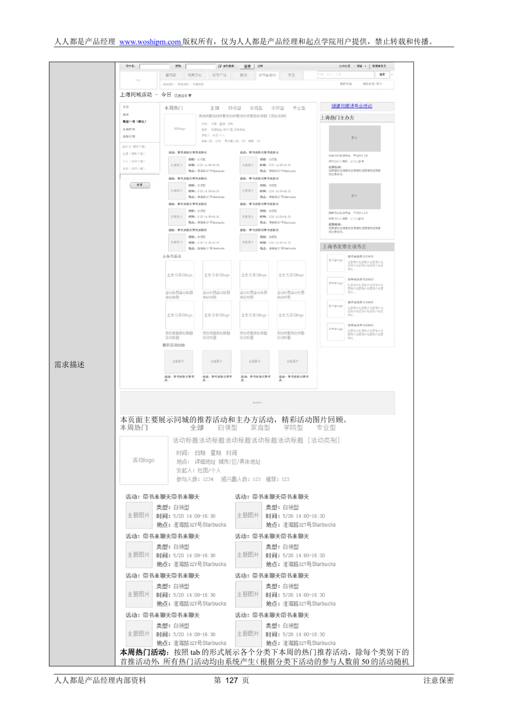 需求文档实例读书人频道产品需求-人人都是产品经理出品_436套软件开发需求文档_VD516-软件开发需求文档_10各类系统软件开发需求_更新内容_产品需求文档案例（73份）