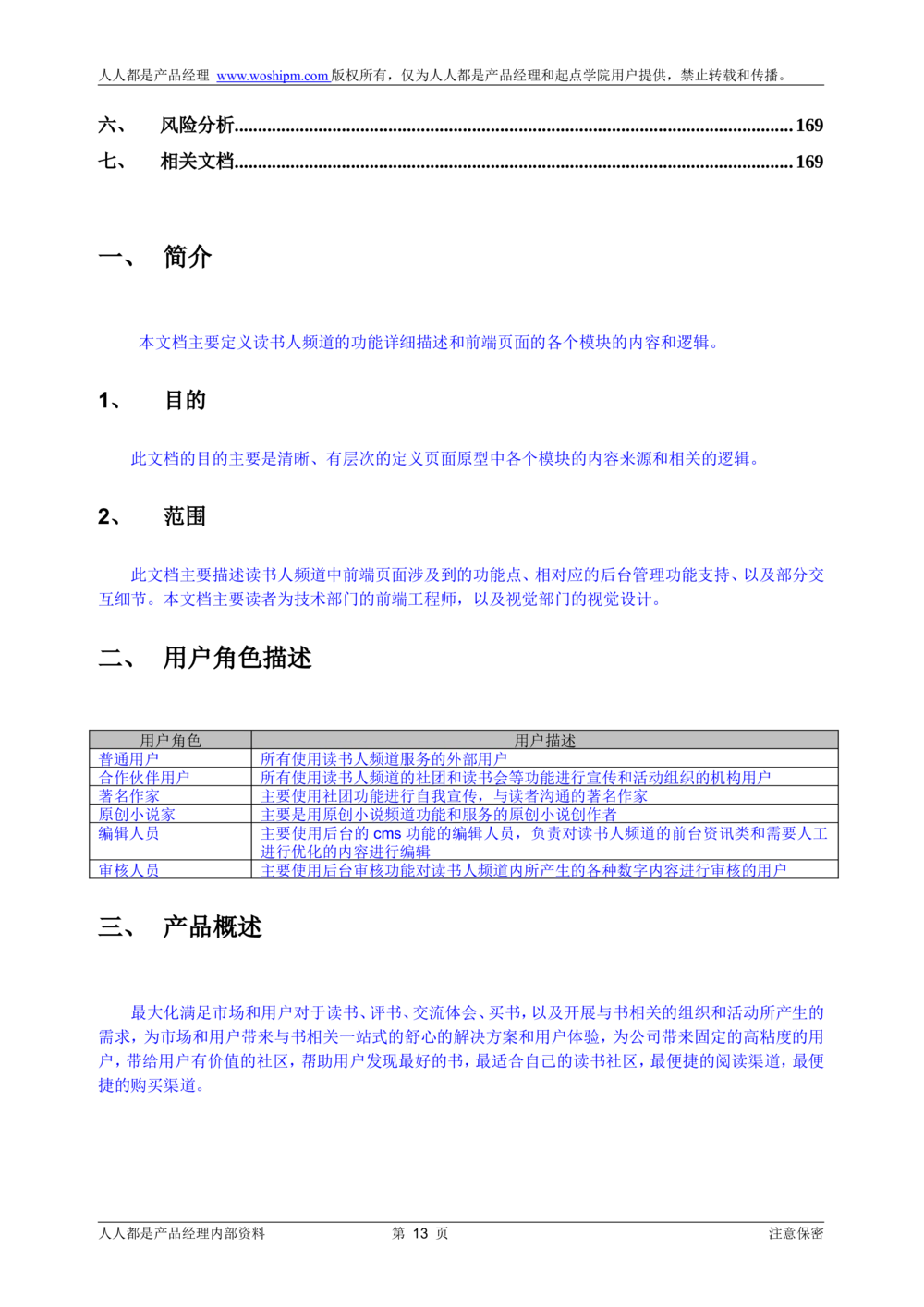 需求文档实例读书人频道产品需求-人人都是产品经理出品_436套软件开发需求文档_VD516-软件开发需求文档_10各类系统软件开发需求_更新内容_产品需求文档案例（73份）