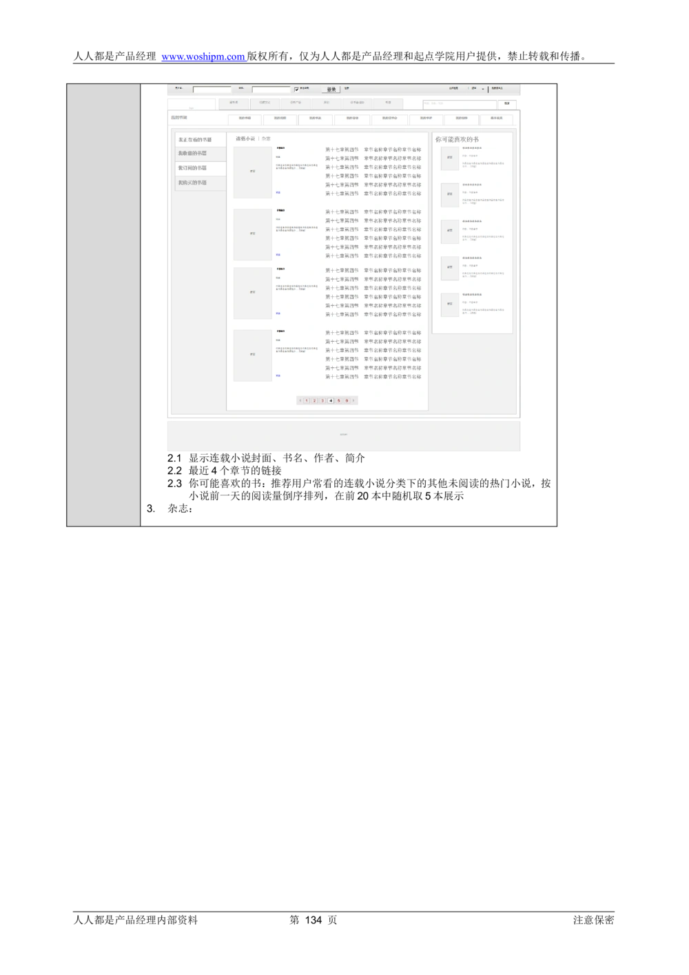 需求文档实例读书人频道产品需求-人人都是产品经理出品_436套软件开发需求文档_VD516-软件开发需求文档_10各类系统软件开发需求_更新内容_产品需求文档案例（73份）