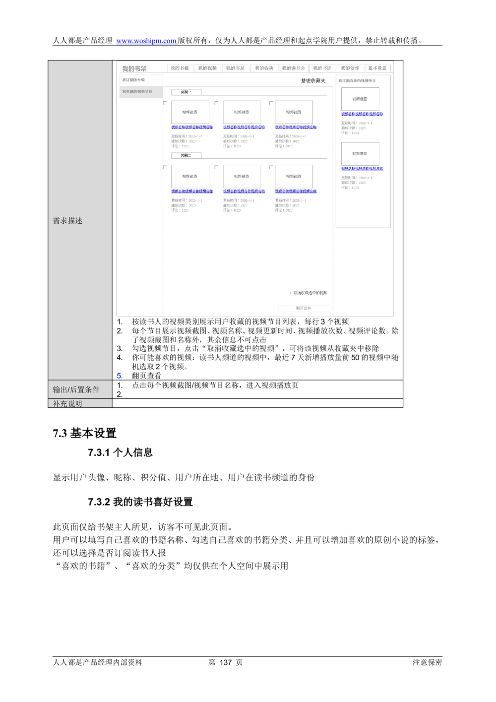 需求文档实例读书人频道产品需求-人人都是产品经理出品_436套软件开发需求文档_VD516-软件开发需求文档_10各类系统软件开发需求_更新内容_产品需求文档案例（73份）