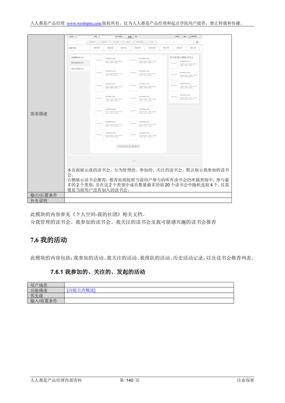 需求文档实例读书人频道产品需求-人人都是产品经理出品_436套软件开发需求文档_VD516-软件开发需求文档_10各类系统软件开发需求_更新内容_产品需求文档案例（73份）