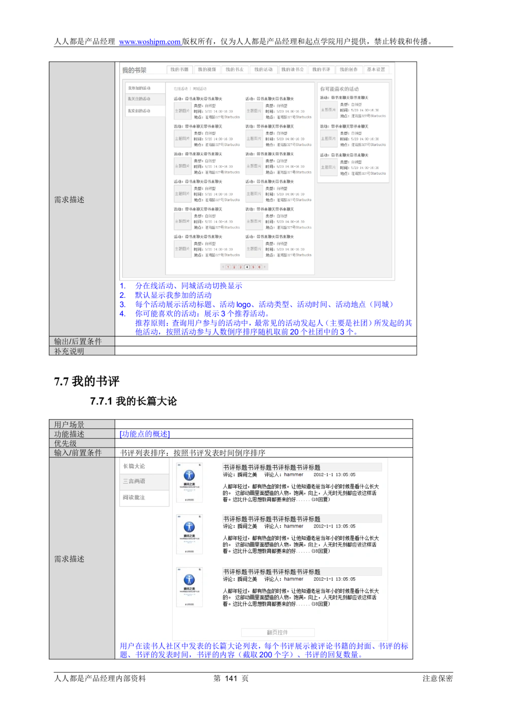 需求文档实例读书人频道产品需求-人人都是产品经理出品_436套软件开发需求文档_VD516-软件开发需求文档_10各类系统软件开发需求_更新内容_产品需求文档案例（73份）